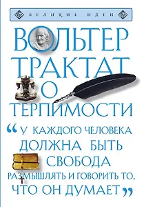 Трактат о терпимости