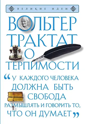 Книга Трактат о терпимости (Франсуа-Мари Аруэ Вольтер)