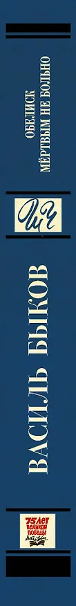 Книга Обелиск. Мёртвым не больно (Василь Быков) — 3