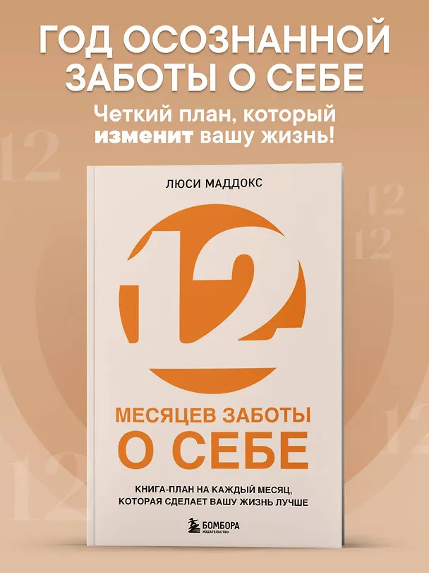 Книга 12 месяцев заботы о себе. Книга-план на каждый месяц, которая сделает вашу жизнь лучше (Люси Маддокс) — 5