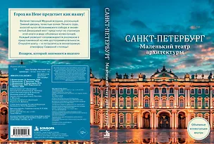 Книга Санкт-Петербург. Маленький театр архитектуры ()