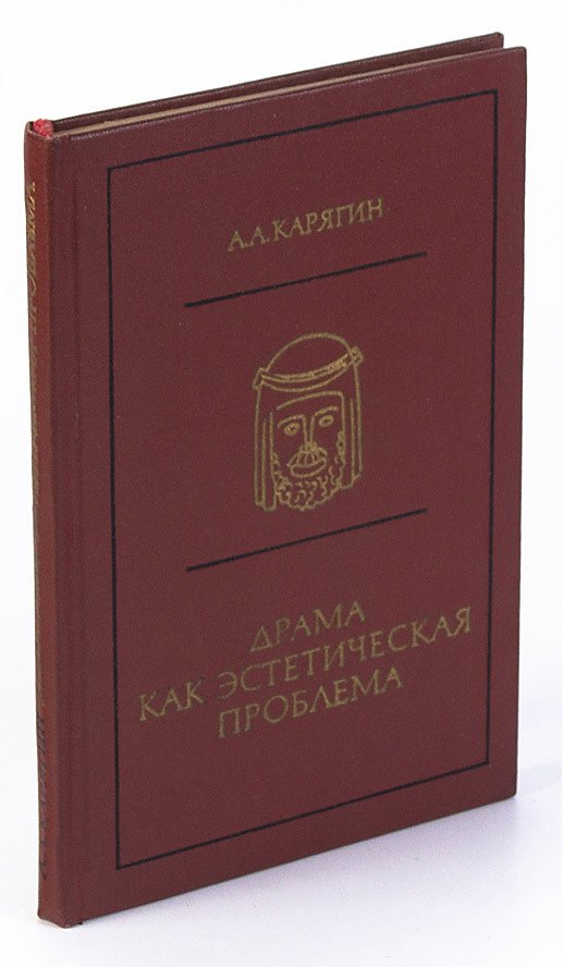 

Драма как эстетическая проблема