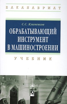 Обрабатывающий инструмент в машиностроении: Учебник - (Высшее образование: Бакалавриат) (ГРИФ) /Клименков С.С.