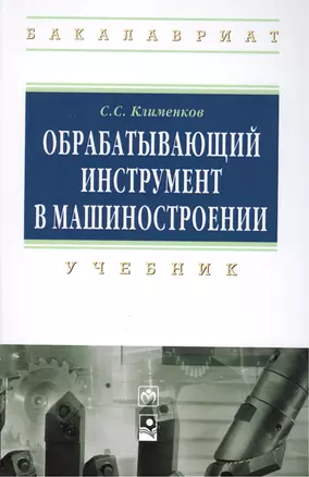 Обрабатывающий инструмент в машиностроении: Учебник - (Высшее образование: Бакалавриат) (ГРИФ) /Клименков С.С. — 2393262 — 1