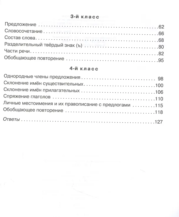 Книга 365 упражнений на все правила русского языка. 1-4 классы (Валентина Крутецкая) — 3