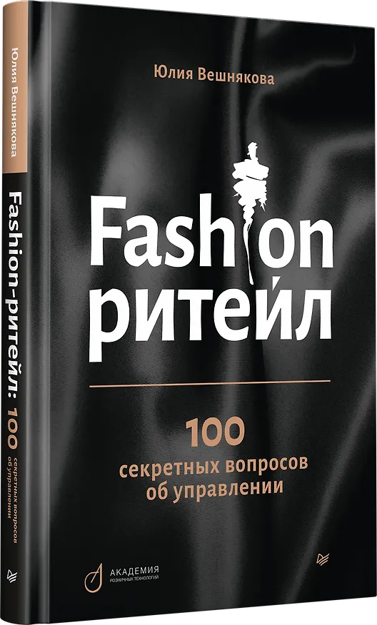 Книга Fashion-ритейл: 100 секретных вопросов об управлении (Юлия Вешнякова) — 2
