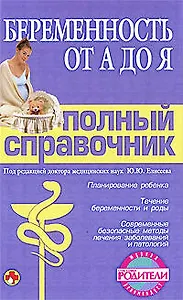 Беременность от А до Я/ Полный справочник