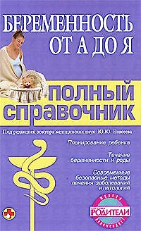 Книга Беременность от А до Я/ Полный справочник () — 1