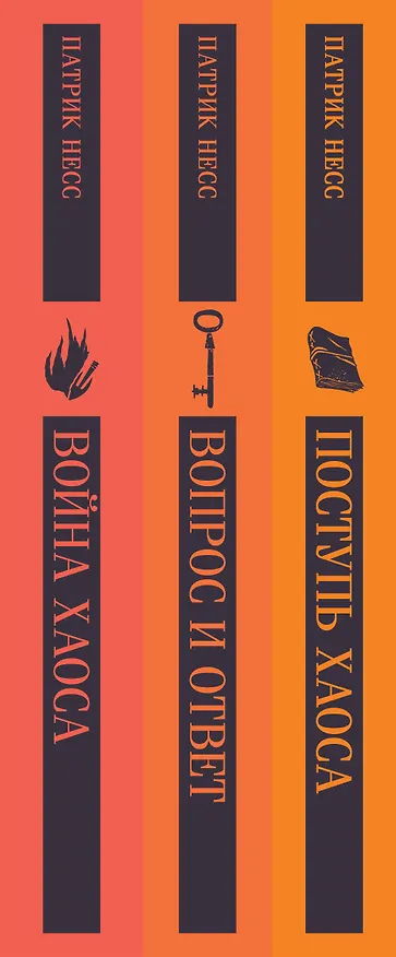Книга Комплект из трех книг: Поступь хаоса, Вопрос и ответ, Война хаоса (Патрик Несс) — 5