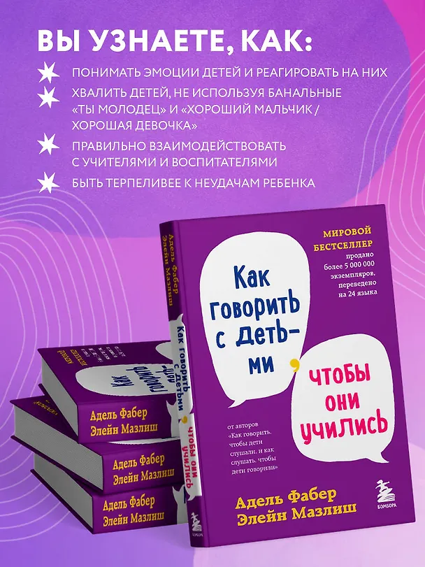 Книга Как говорить с детьми, чтобы они учились (Элейн Мазлиш, Адель Фабер) — 8
