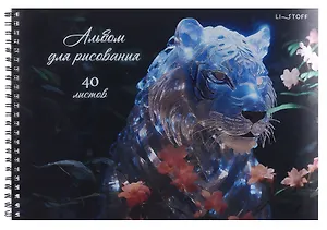 Альбом для рисования 40л А4 Тигр" гребень, мел.картон, печать по металлиз.пленке "серебро", твин-лак