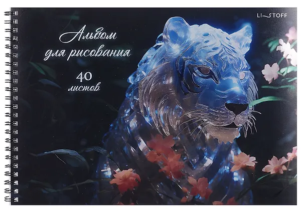 Альбом для рисования «Тигр» Listoff А4, 40 листов, спираль 3083782 — 1