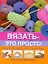 Вязать - это просто! — 2216382 — 1