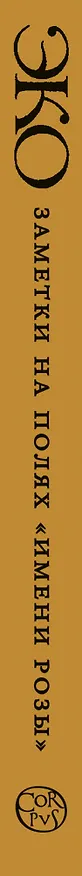 Книга Заметки на полях "Имени розы" (Умберто Эко) — 4