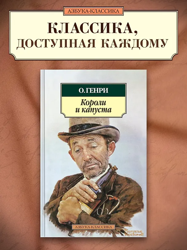 Книга Короли и капуста (О. Генри) — 3