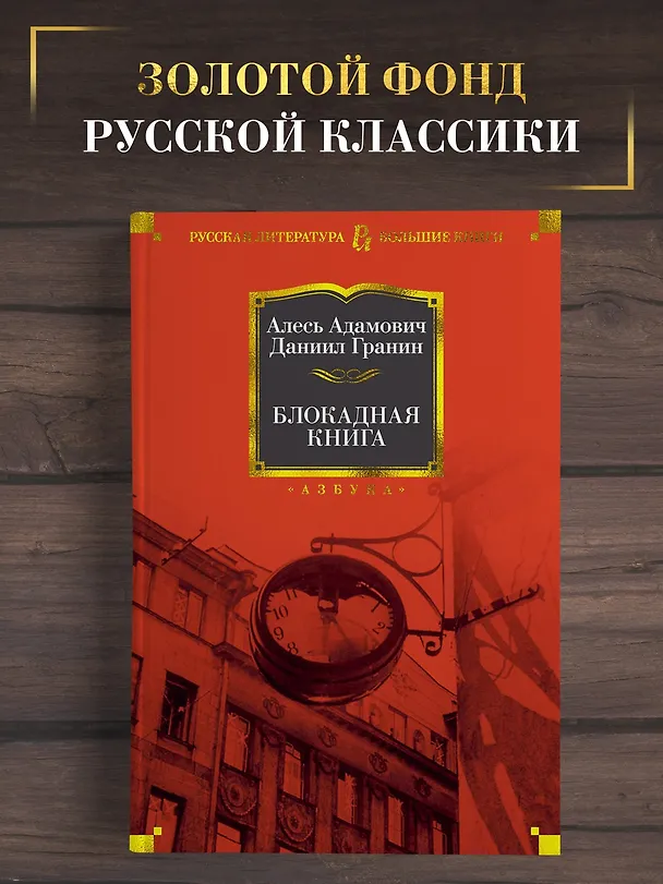 Книга Блокадная книга (Алесь Адамович, Даниил Гранин) — 5