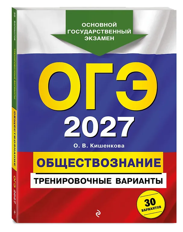 Книга ОГЭ-2027. Обществознание. Тренировочные варианты. 30 вариантов (Ольга Кишенкова) — 4