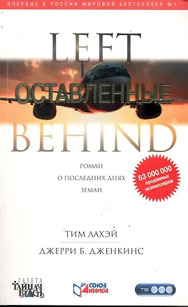 Оставленные: Роман 2244593