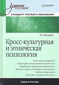 Кросс-культурная и этническая психология. Учебное пособие.