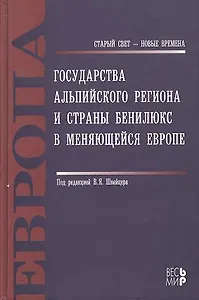 Государства Альпийского региона и страны Бенилюкс в меняющейся Европе