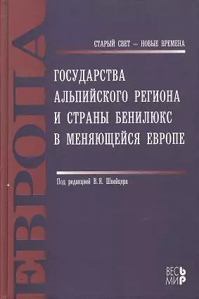 Государства Альпийского региона и страны Бенилюкс в меняющейся Европе — 2359830 — 1