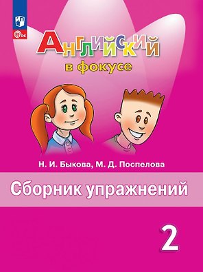 Spotlight. Английский язык. 2 класс. Сборник упражнений