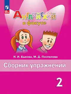 Spotlight. Английский язык. 2 класс. Сборник упражнений