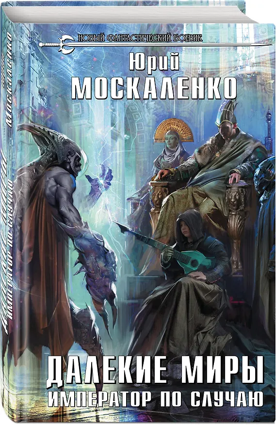 Книга Далекие миры. Император по случаю (Юрий Москаленко) — 4