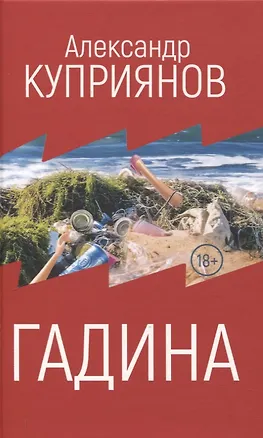 Книга Гадина (Александр Куприянов)