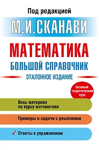 Математика. Большой справочник