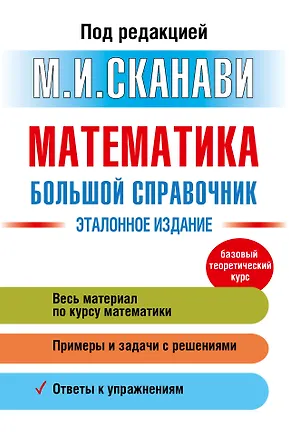 Книга Математика. Большой справочник (Марк Сканави)