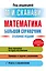 Математика. Большой справочник — 2531727 — 1