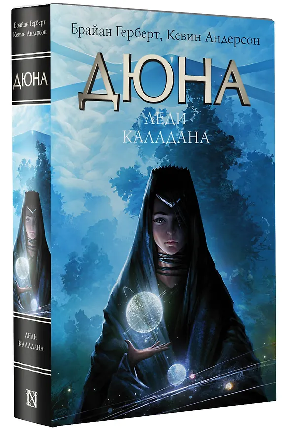 Книга Дюна: Леди Каладана (Брайан Герберт, Кевин Джей Андерсон) — 5