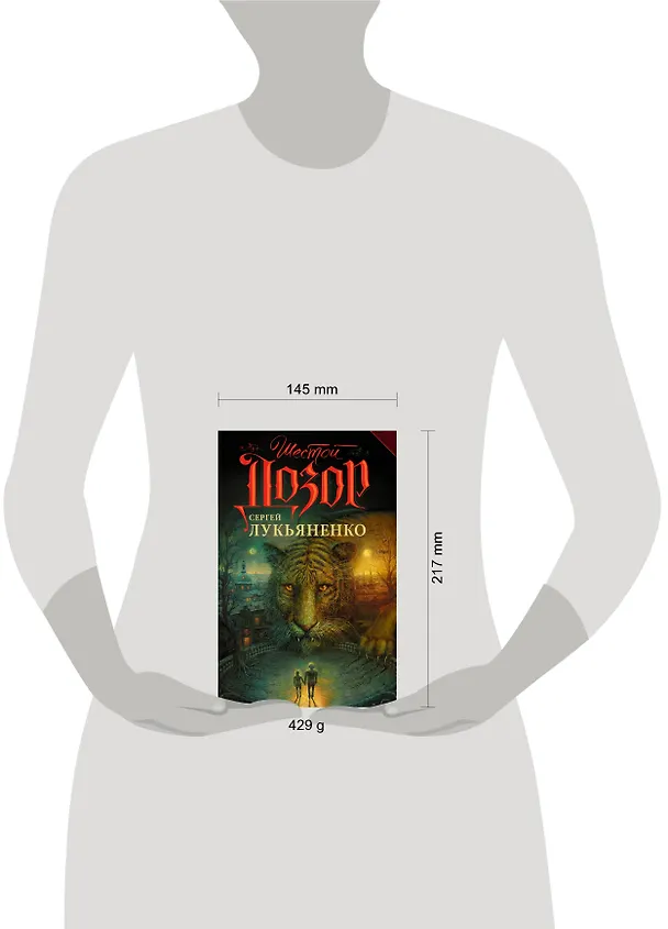 Книга Шестой дозор: фантастический роман (Сергей Лукьяненко) — 5