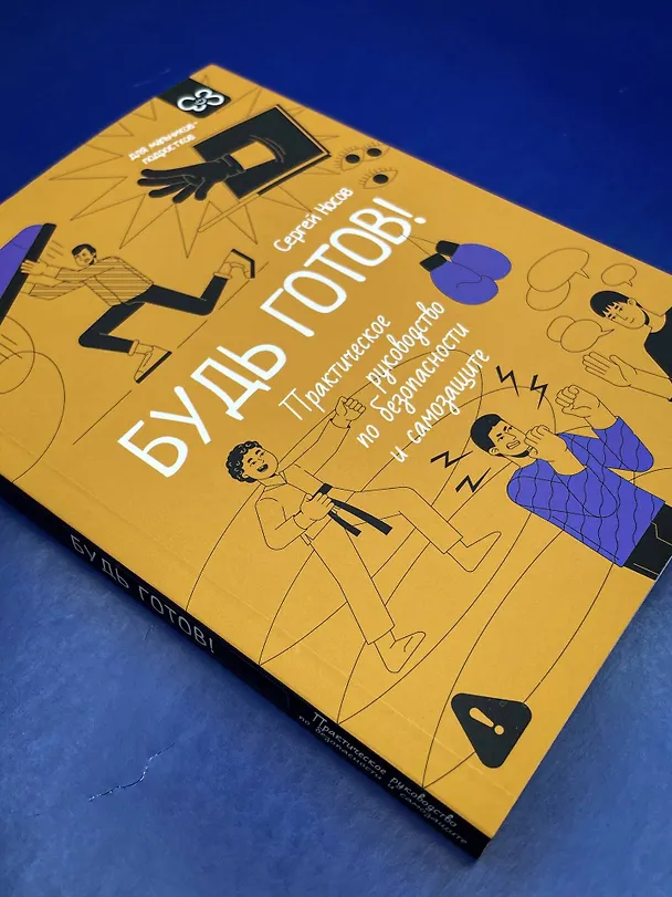 Книга Будь готов! Практическое руководство по безопасности и самозащите. Для мальчиков-подростков (Сергей Носов) — 11