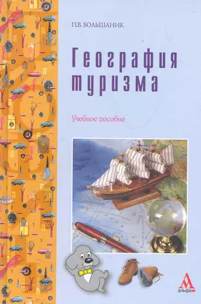 География туризма: Учебное пособие — 2286231 — 1