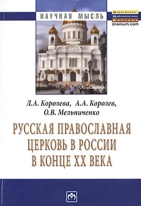 Русская Православная церковь в России в конце ХХ века: Монография.