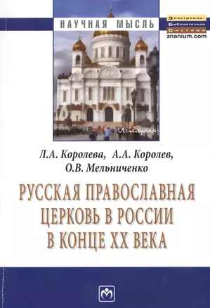 Русская Православная церковь в России в конце ХХ века: Монография. — 2375589 — 1