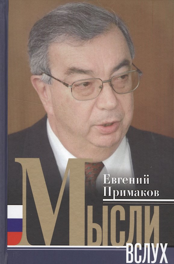 Книга Мысли вслух (Евгений Примаков) — 1