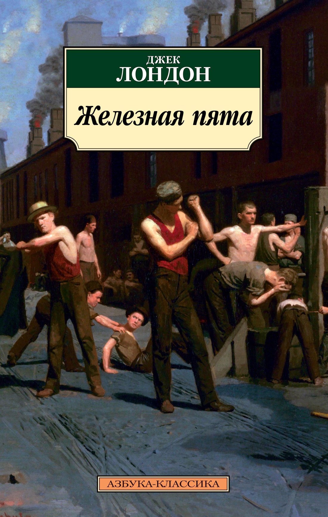 

Железная пята