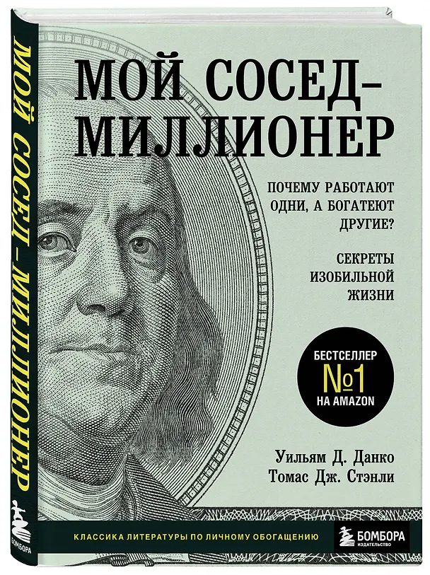 Книга Мой сосед - миллионер. Почему работают одни, а богатеют другие? Секреты изобильной жизни (Уильям Д. Данко) — 4