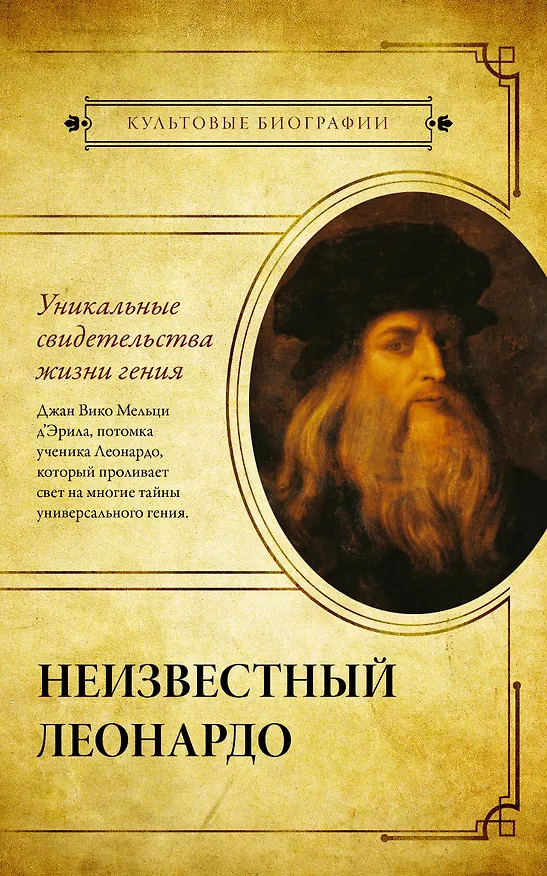 Книга Неизвестный Леонардо (Джан Вико Мельци д’Эрил) — 1