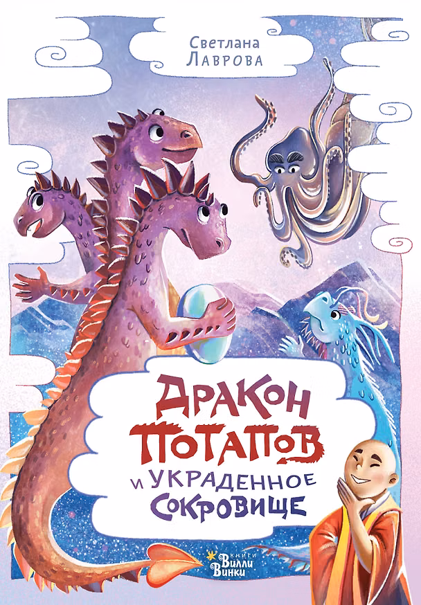 Книга Дракон Потапов и украденное сокровище (Светлана Лаврова) — 1