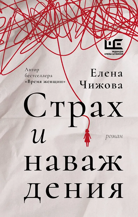 Книга Страх и наваждения (Елена Чижова) — 1