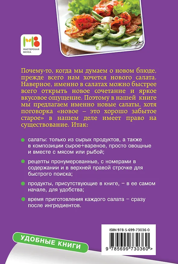 Книга Новые салаты на завтрак, обед и ужин () — 2