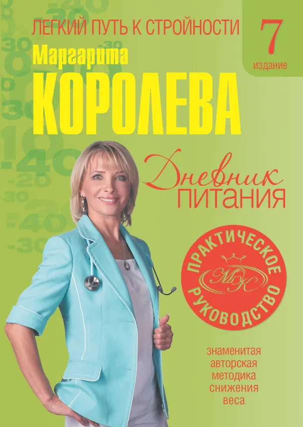 Книга Дневник питания (Маргарита Королева) — 1