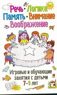 Книга Речь, логика, память, внимание, воображение. Игровые и обучающие занятия с детьми 7-9 лет (Людмила Мищенкова)