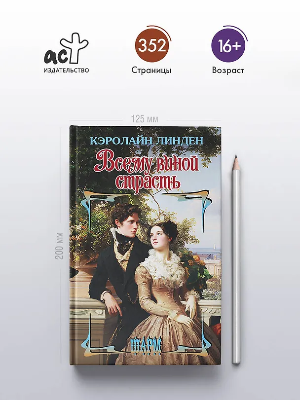 Книга Всему виной страсть (Кэролайн Линден) — 5