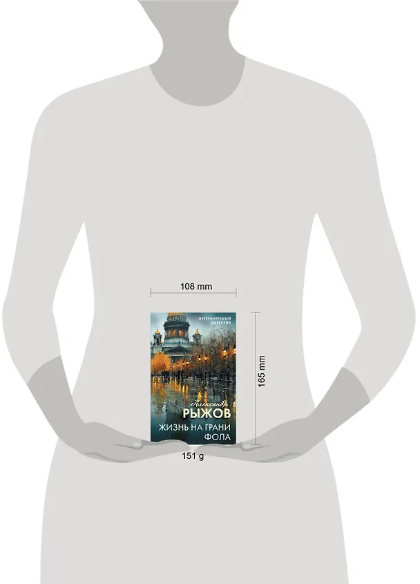 Книга Жизнь на грани фола (Александр Руж) — 5