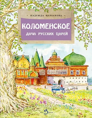 Книга Коломенское. Дача русских царей (Надежда Щербакова)